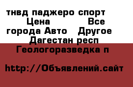 тнвд паджеро спорт 2.5 › Цена ­ 7 000 - Все города Авто » Другое   . Дагестан респ.,Геологоразведка п.